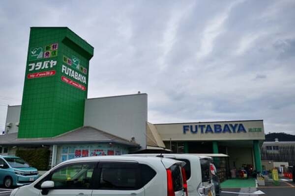 フタバヤ近江店リの写真