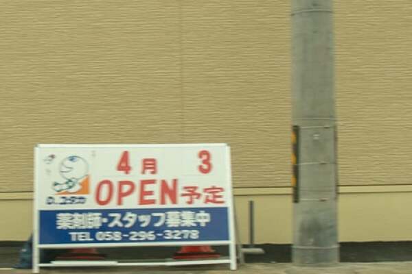 ドラッグユタカ福光南店のオープン日の写真