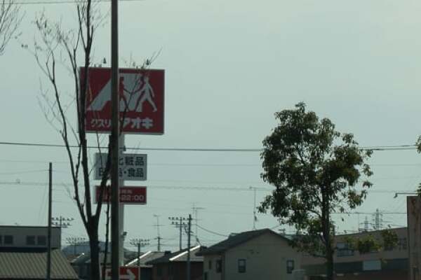 クスリのアオキ蘇原申子店の看板の写真