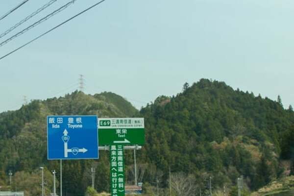 三遠南信自動車道の写真