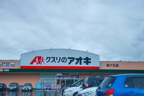 クスリのアオキ皐ケ丘店の写真