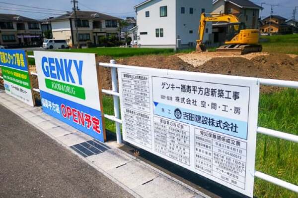 ゲンキー福寿平方店の工事標識の写真