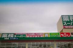 岐阜市の業務スーパー岩地店オープン行ってきました