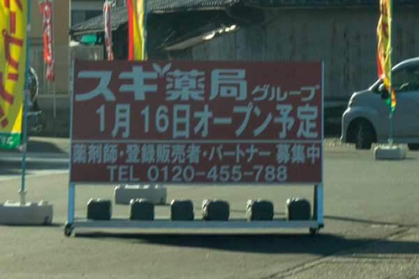 スギ薬局グループ岐阜正木店のオープン告知の写真