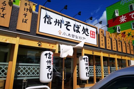 信州そば 小木曽製粉所 大垣店の写真