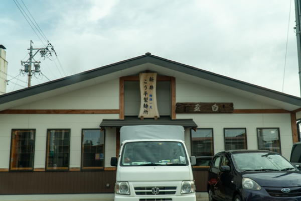 新井こう平製麺所の写真