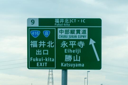 福井北JCTの写真