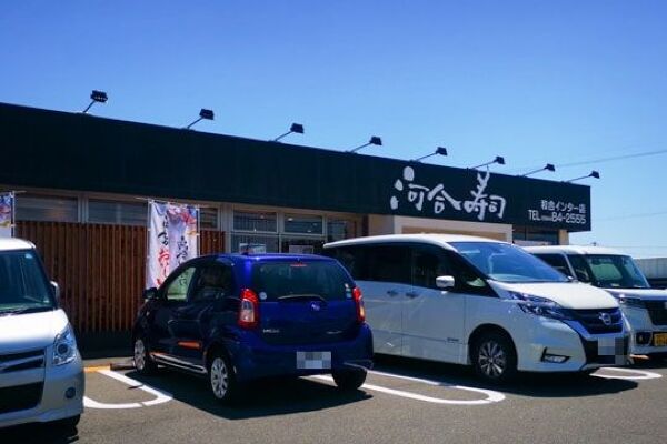 河合寿司和合インター店の写真