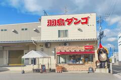 羽島ダンゴ本社工場の直営店！たぬきのお店でお好み焼きとみたらし団子食べてみました