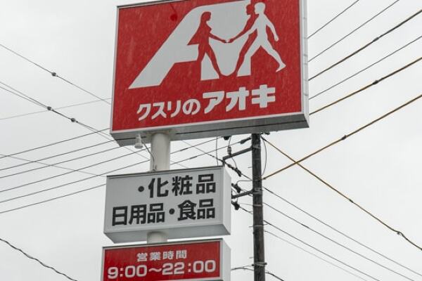 クスリのアオキ中津川中央店の看板の写真