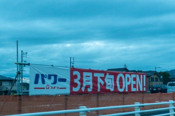 コメリパワー名古屋中志段味店のオープン予定の写真