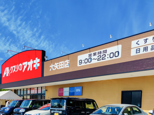 クスリのアオキ大矢田店の写真