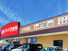 美濃市に初出店！クスリのアオキ大矢田店オープン行ってきました