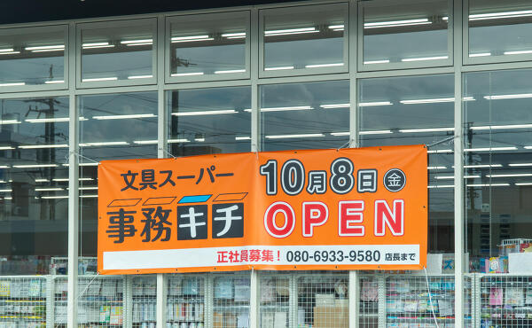 事務キチ岐阜店のオープン日の写真
