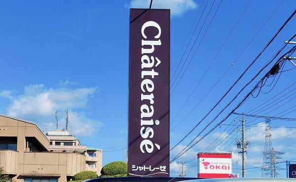 シャトレーゼ大垣熊野町店の看板の写真