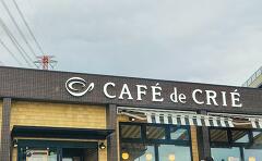カフェ・ド・クリエ大垣西インター店オープン行ってきました