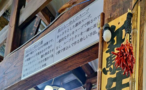 高山ラーメンの麺とスープの写真