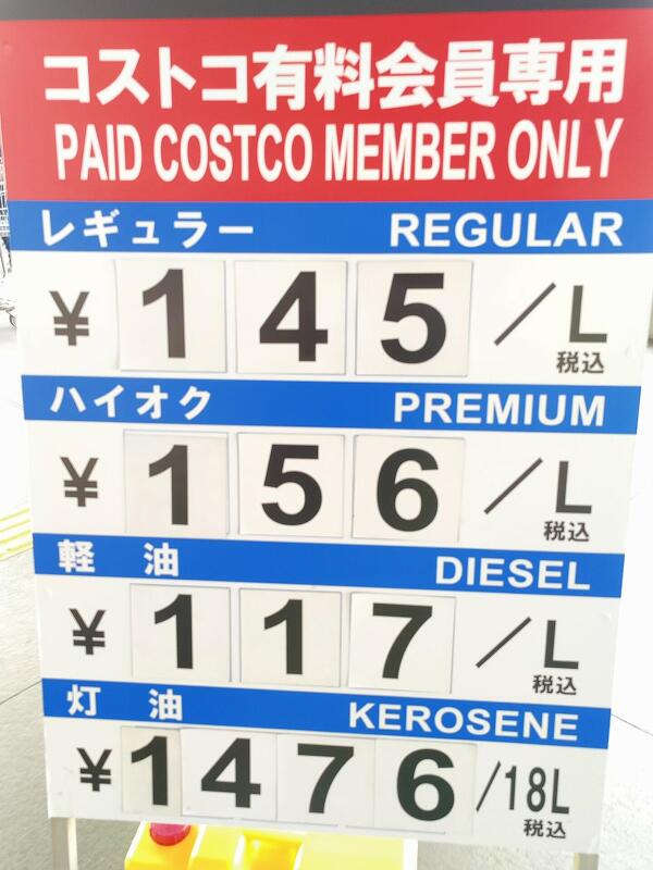 コストコの各種燃料費の写真