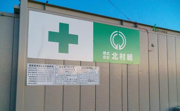 ラ・ムー松阪垣鼻店の工事の標識の写真