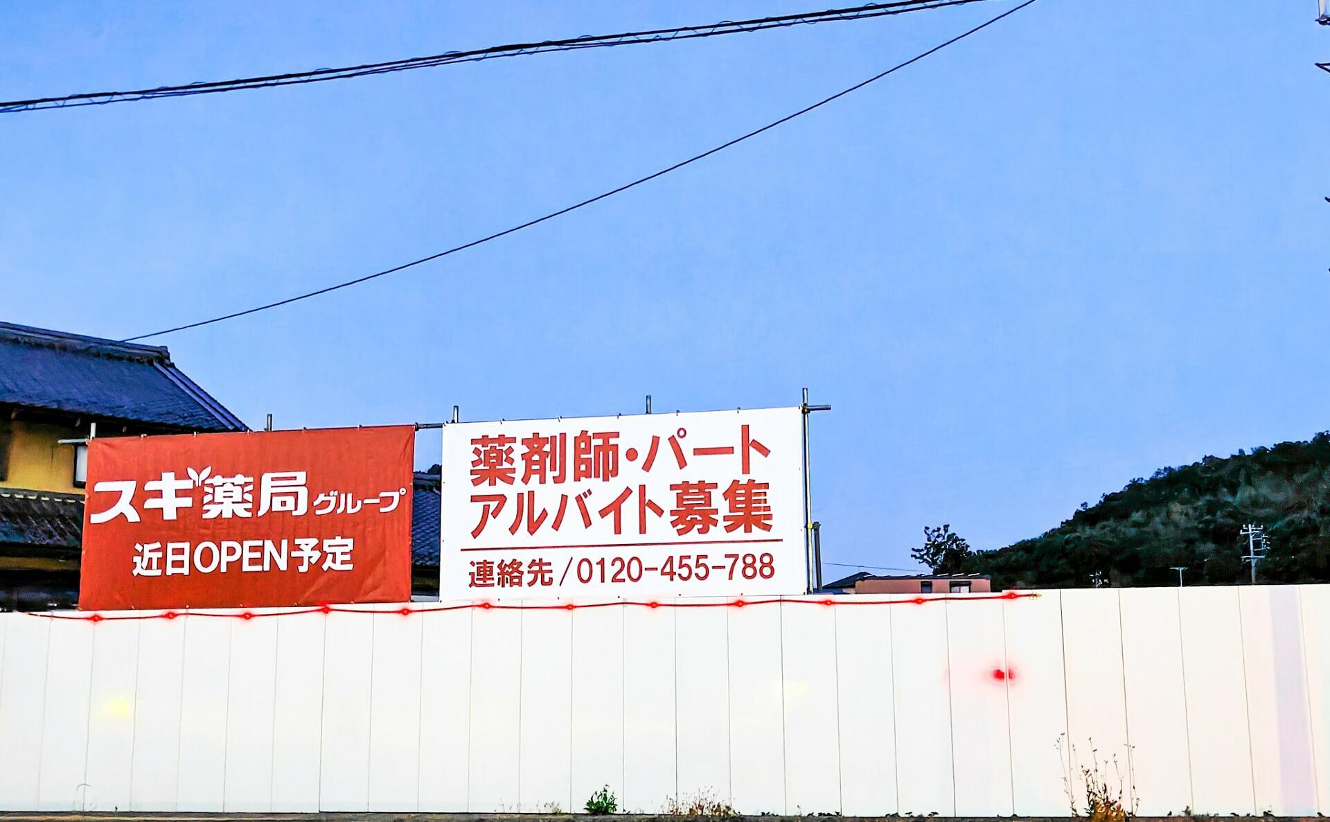 （仮称）スギ薬局関中央店予定地を確認してみました！岐阜県でまた増え始めるドラッグ...
