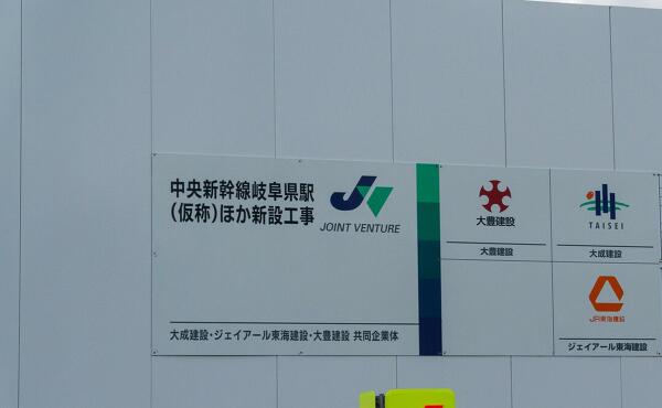 岐阜県駅（仮称）の写真