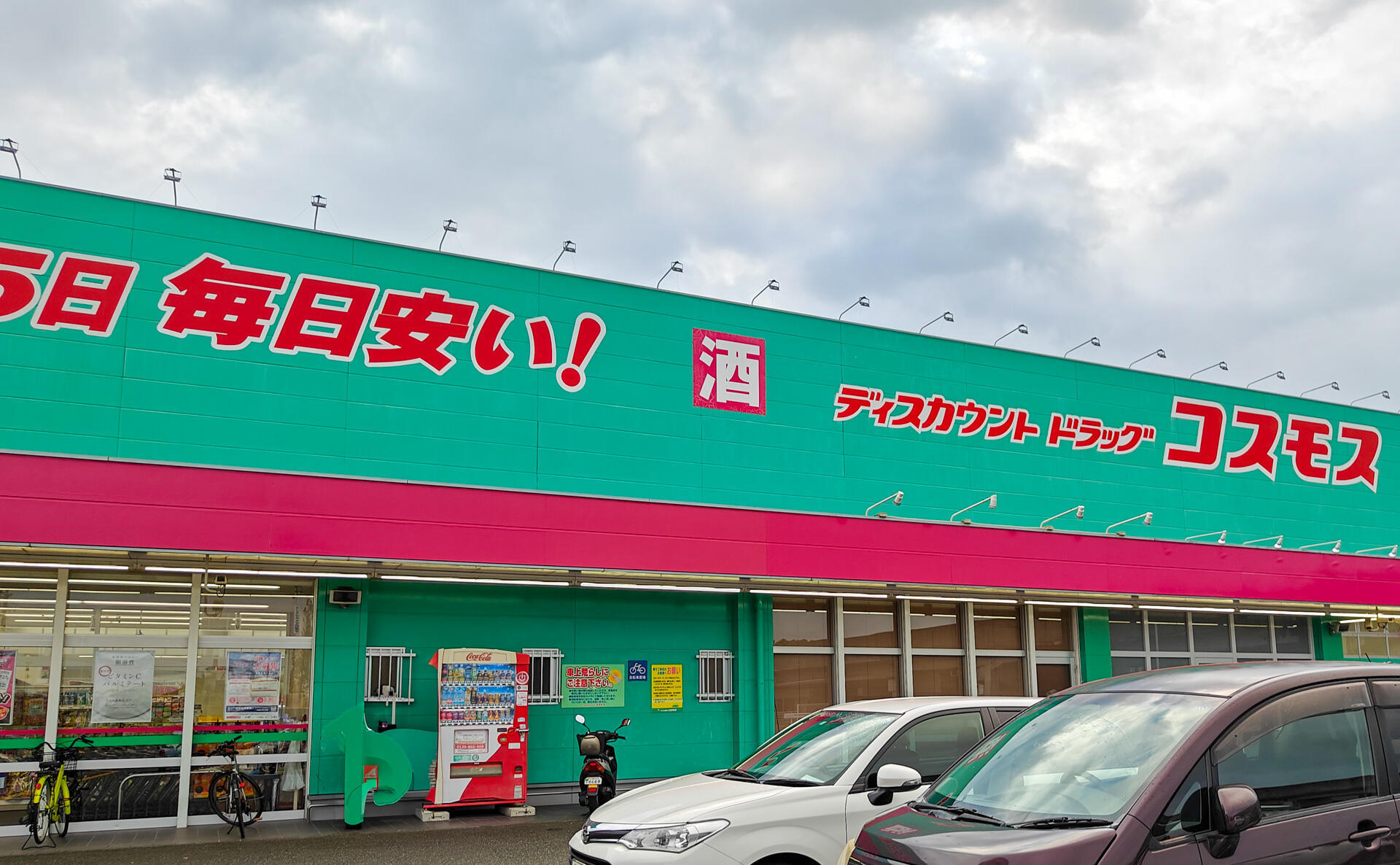 九州地方のコスモス薬品の写真