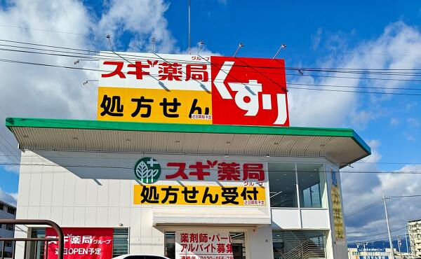スギ薬局グループ大垣市民病院前店の写真