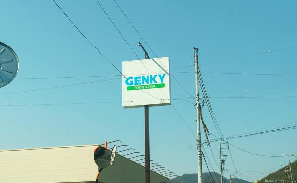 ゲンキー日野南店の看板の写真