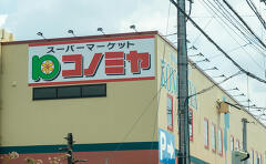 【速報】名古屋市南区に「コノミヤ笠寺店」新設予定、2025年4月オープン