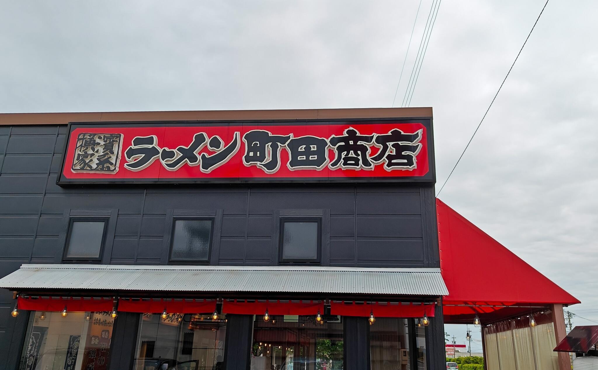 町田商店の写真