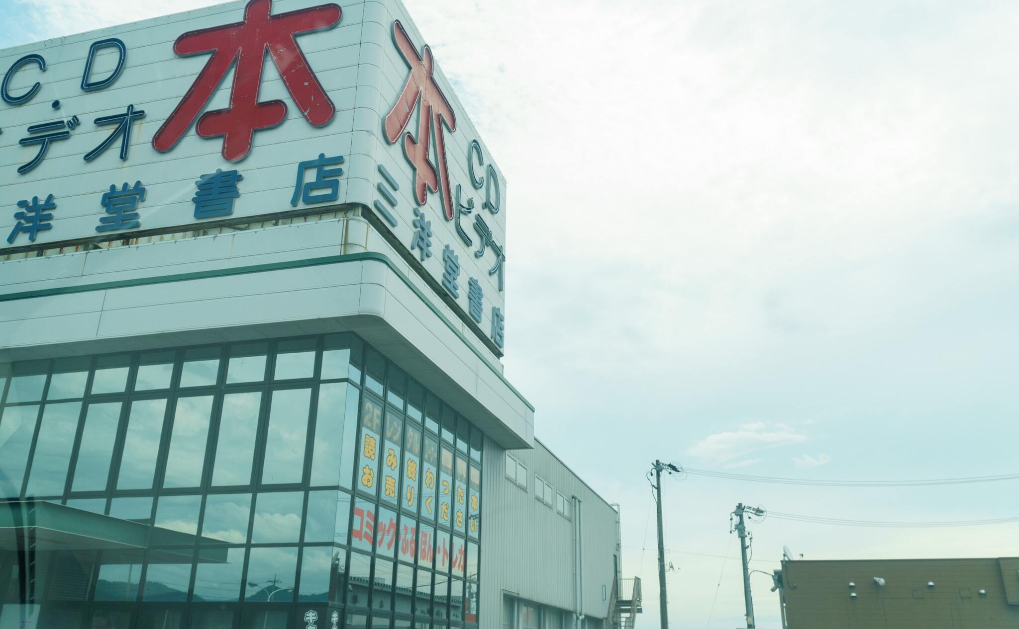 スギ薬局グループ揖斐大野店が三洋堂書店の跡地に早くも出店へ！2階も活用するドラッグストア