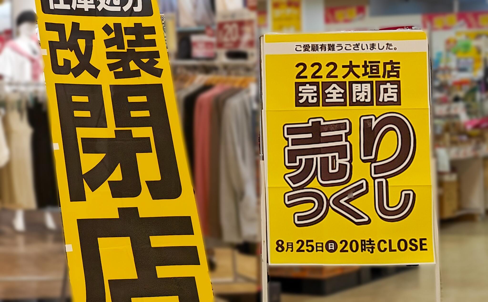 222大垣店、8月25日感動の閉店！イオンタウン大垣は物販が減り続けるのに何故か賑わう休日