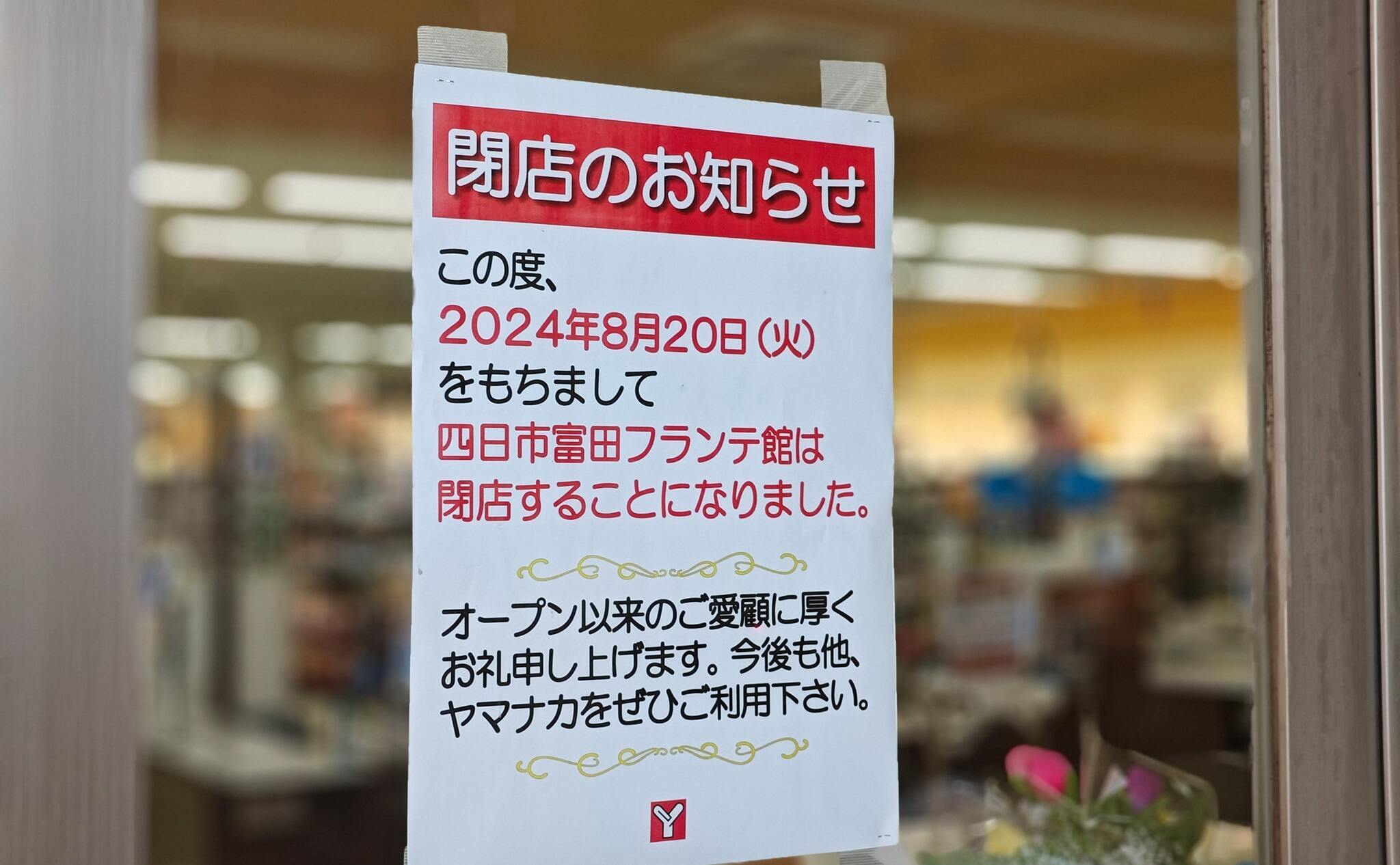 15年の歴史に幕！四日市富田フランテ館、ついに閉店！ヤマナカの謎に迫る！