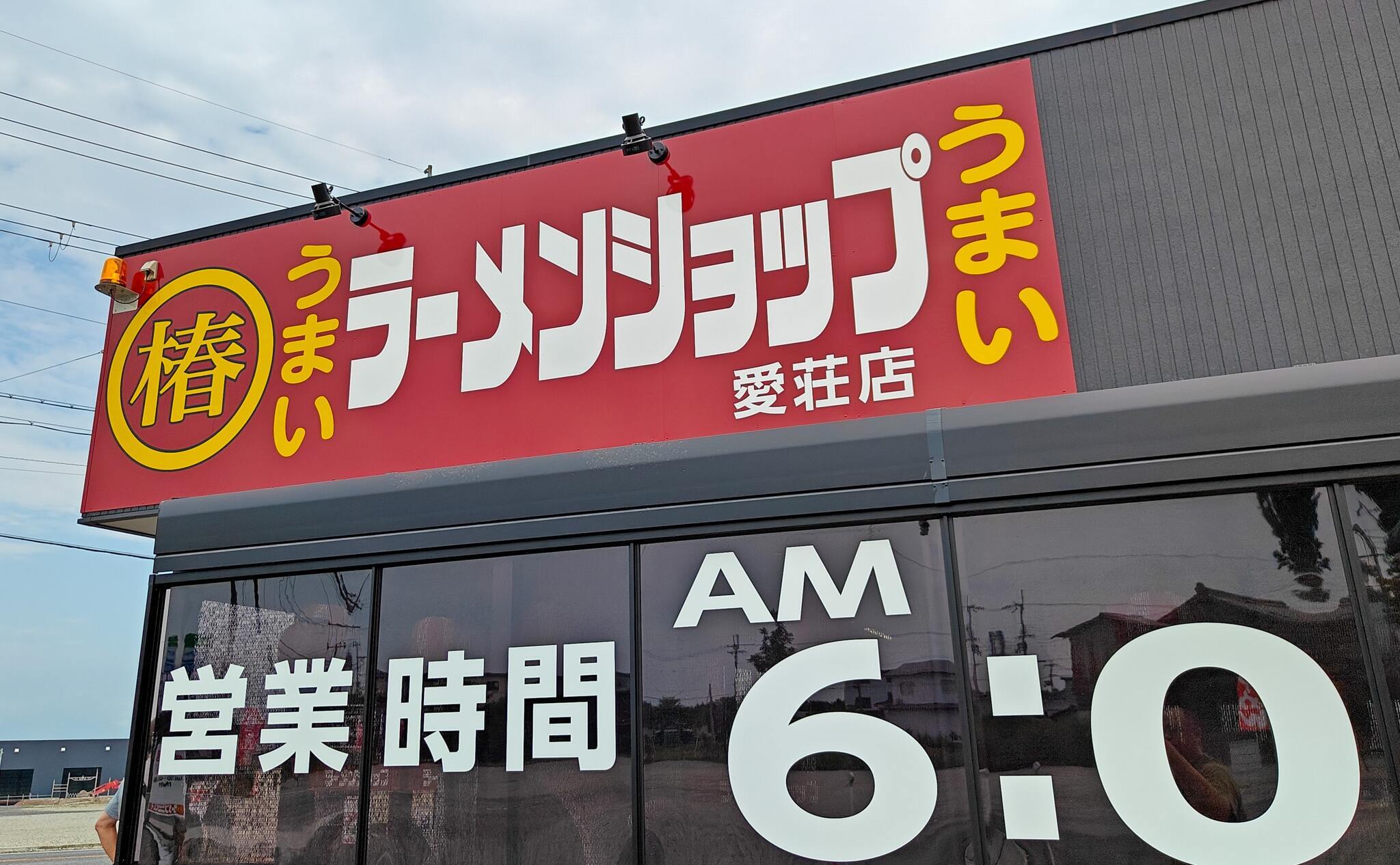 ラーメンショップ愛荘店！朝ラーの真髄を体感せよ！郊外に広がるラーメンショップの挑...