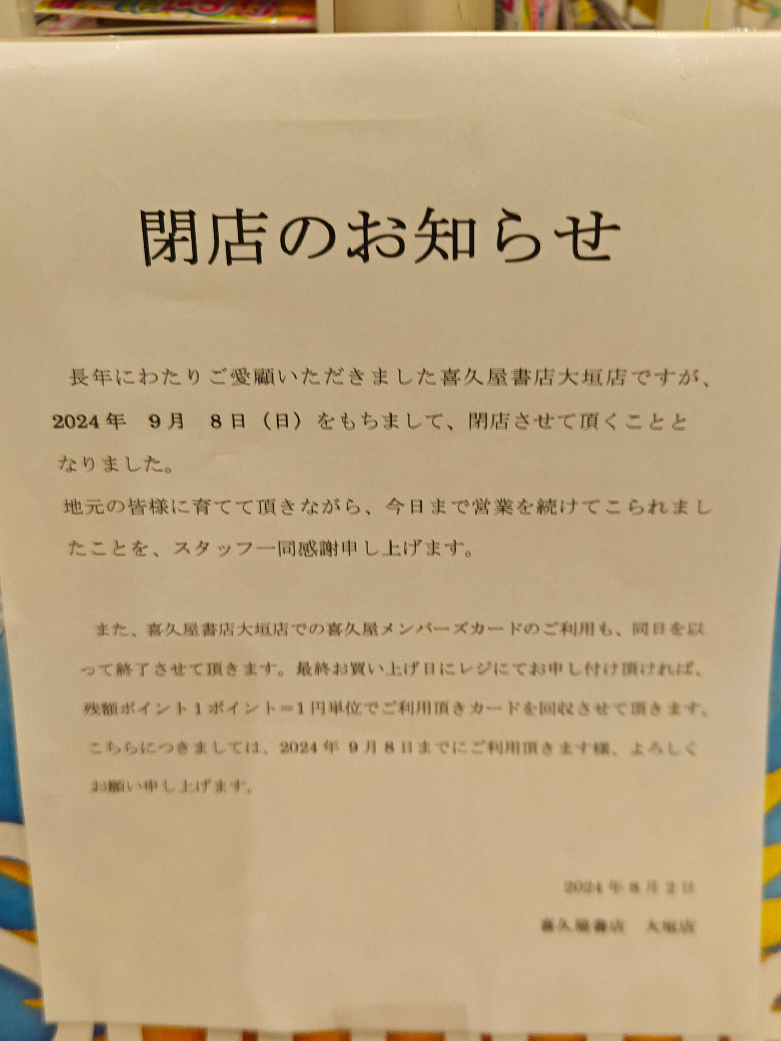 喜久屋書店大垣店の閉店の案内の写真