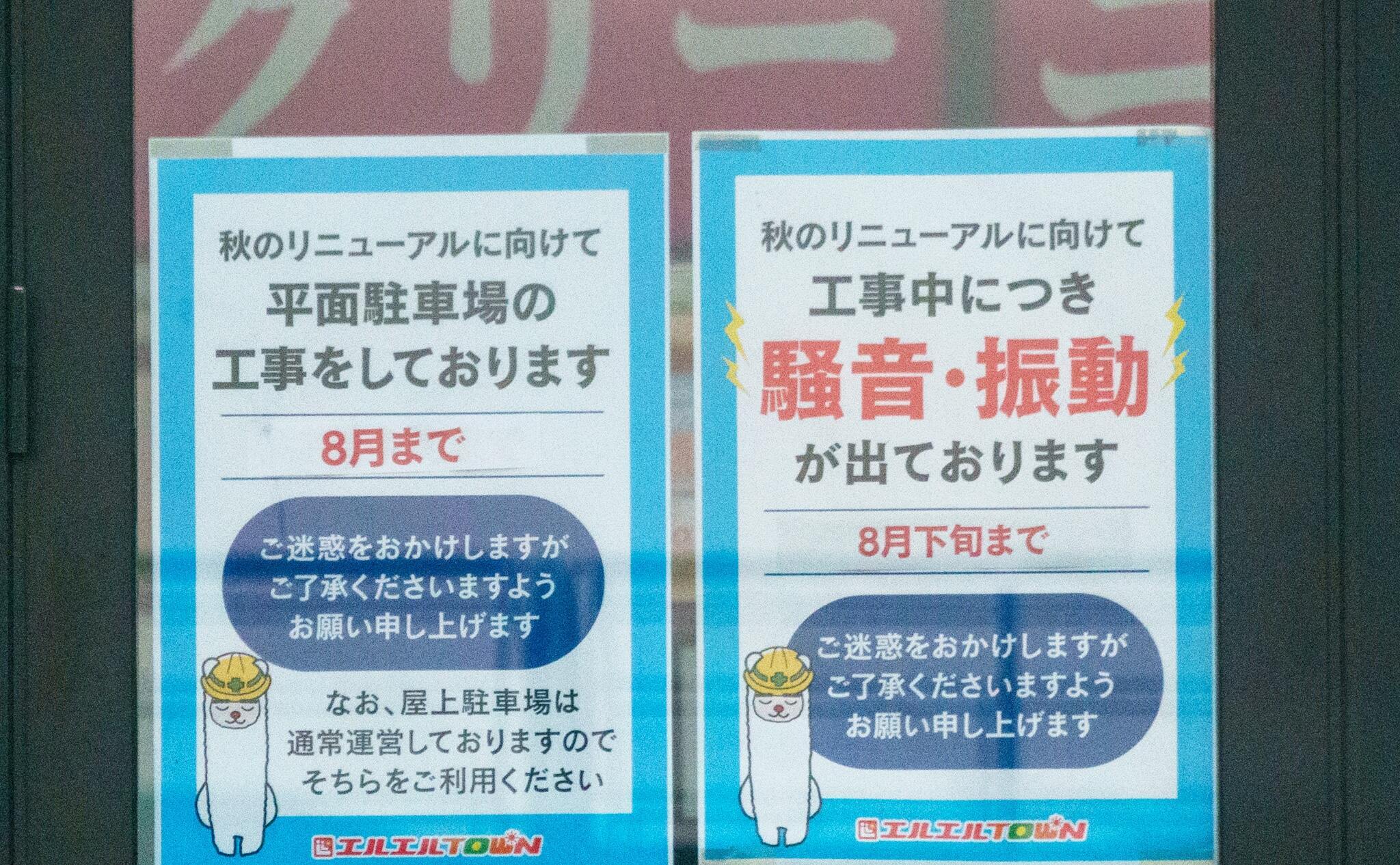 ロピア岡崎エルエルタウン店の改装工事の案内写真