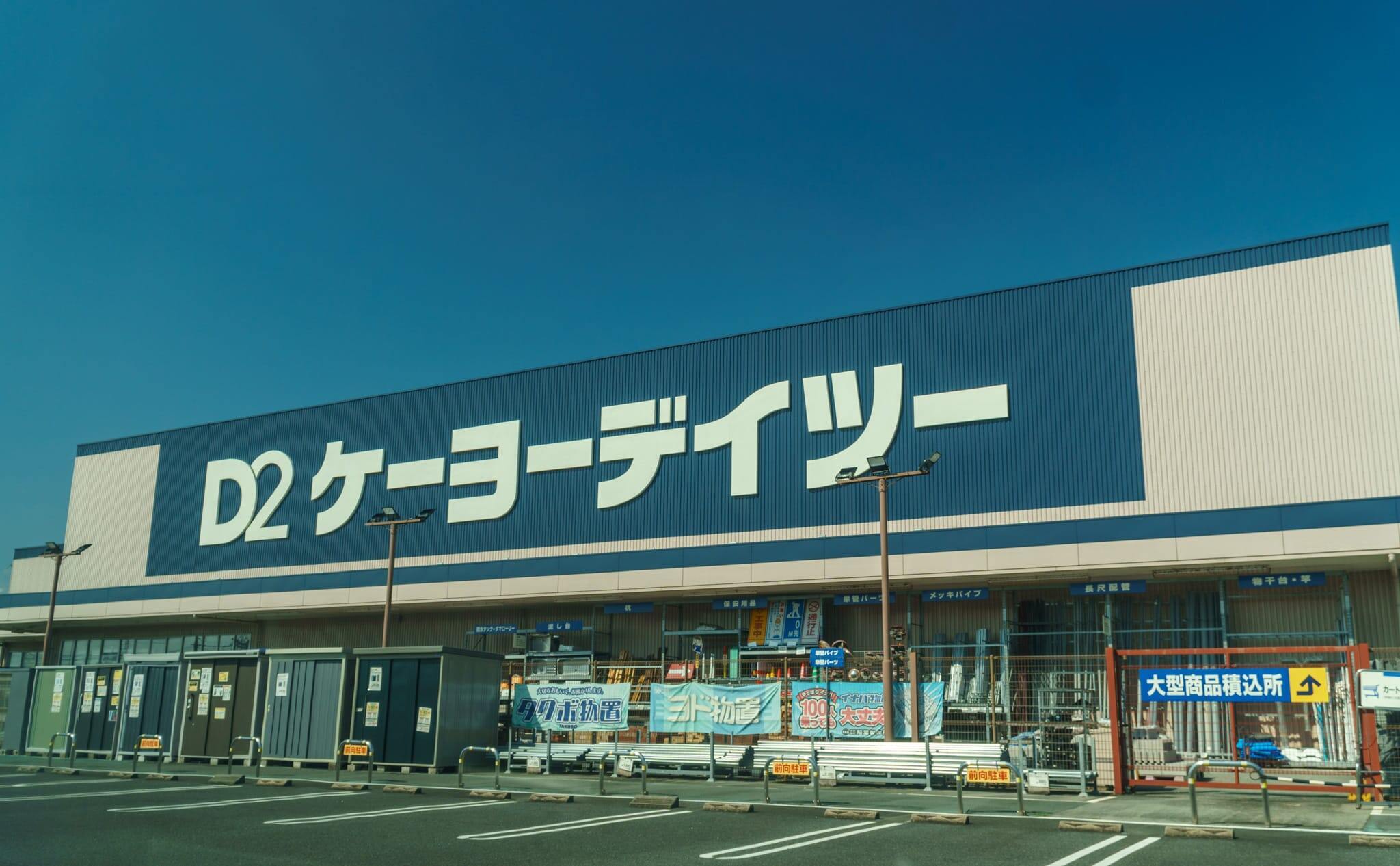 さよならケーヨーデイツー！デイツー大垣赤坂店は消えました