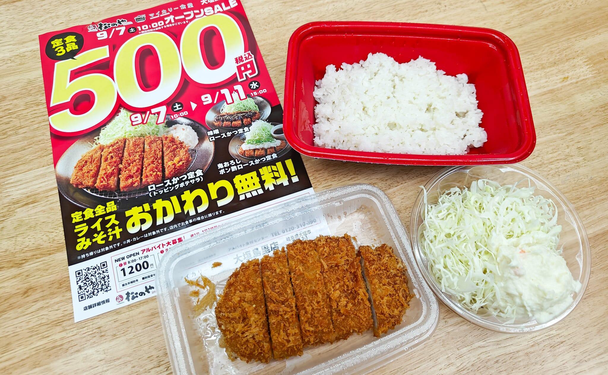 松のや 大垣島里店（マイカリー食堂併設) オープン！今だけ500円セール中でマイカリーは岐阜県初