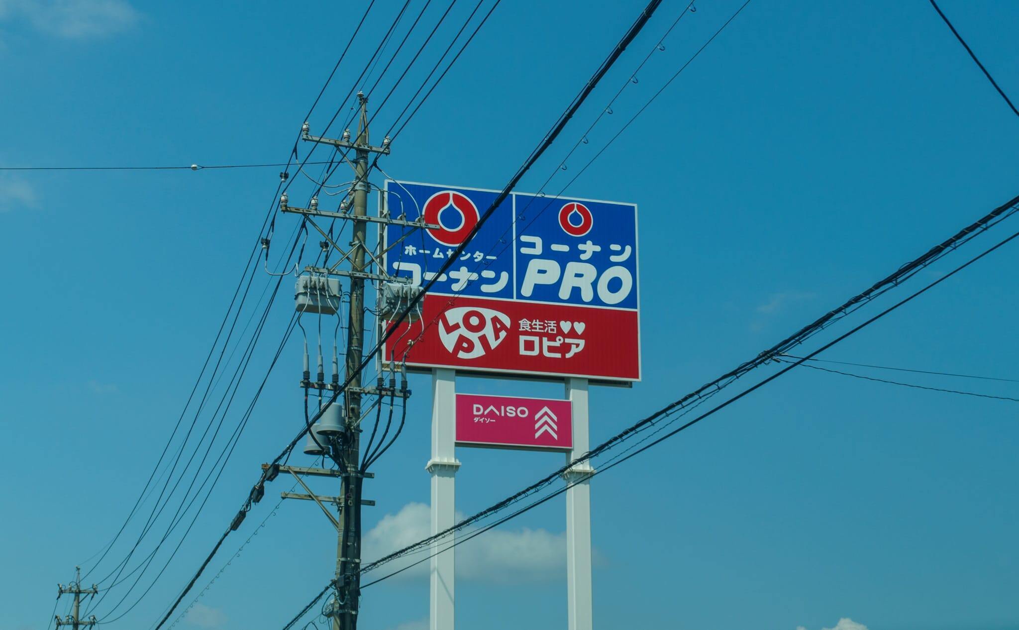 コーナン大垣北店の看板の写真