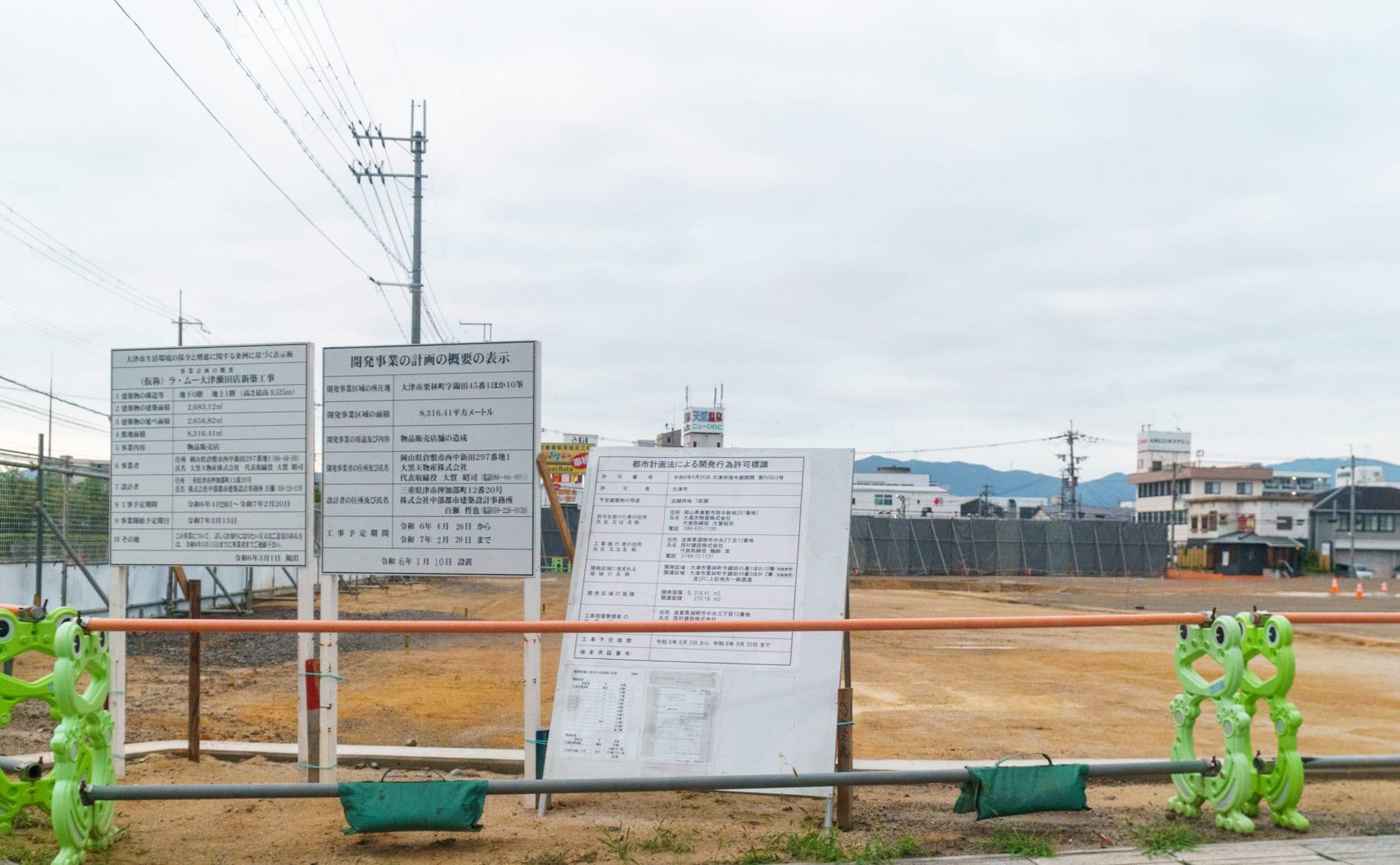 （仮称）ラ・ムー大津瀬田店予定地の写真