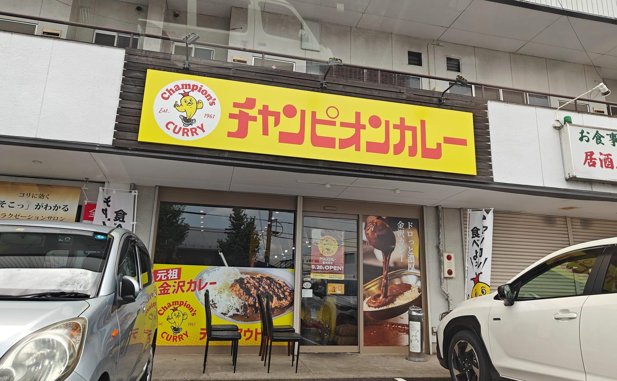 チャンピオンカレー各務原店の写真