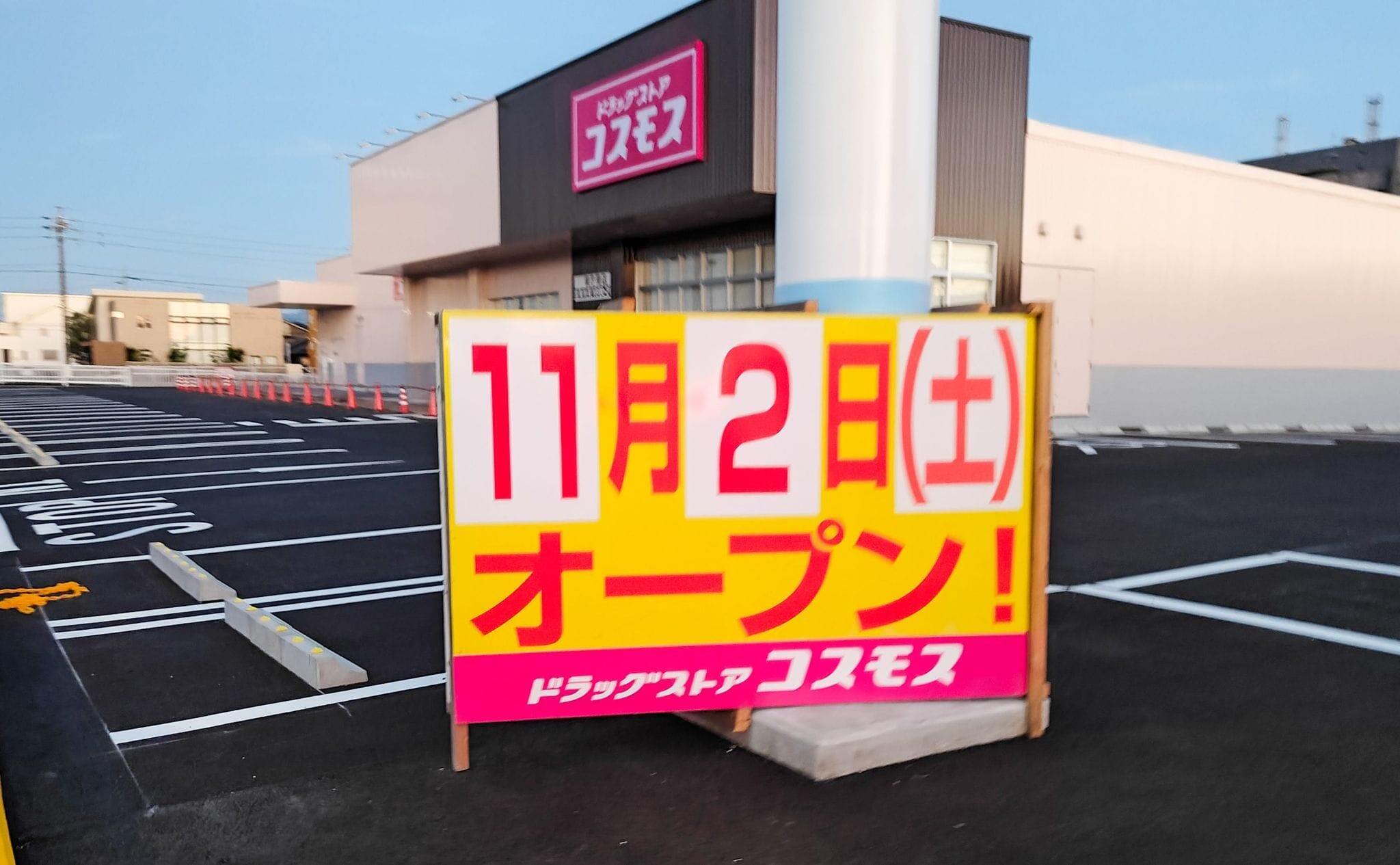 コスモス県庁南店のオープン日の写真