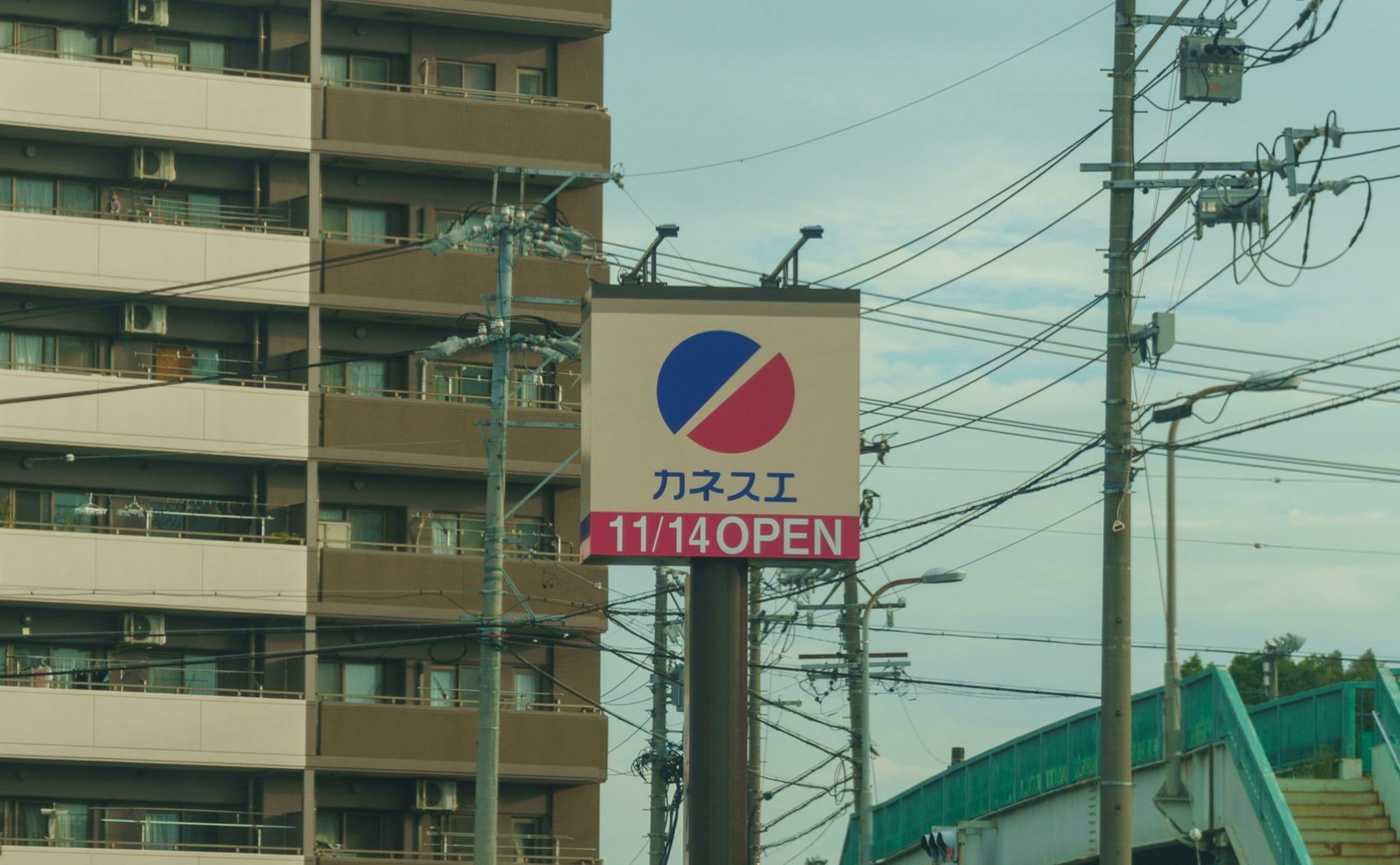 カネスエ応時店のオープン日の写真