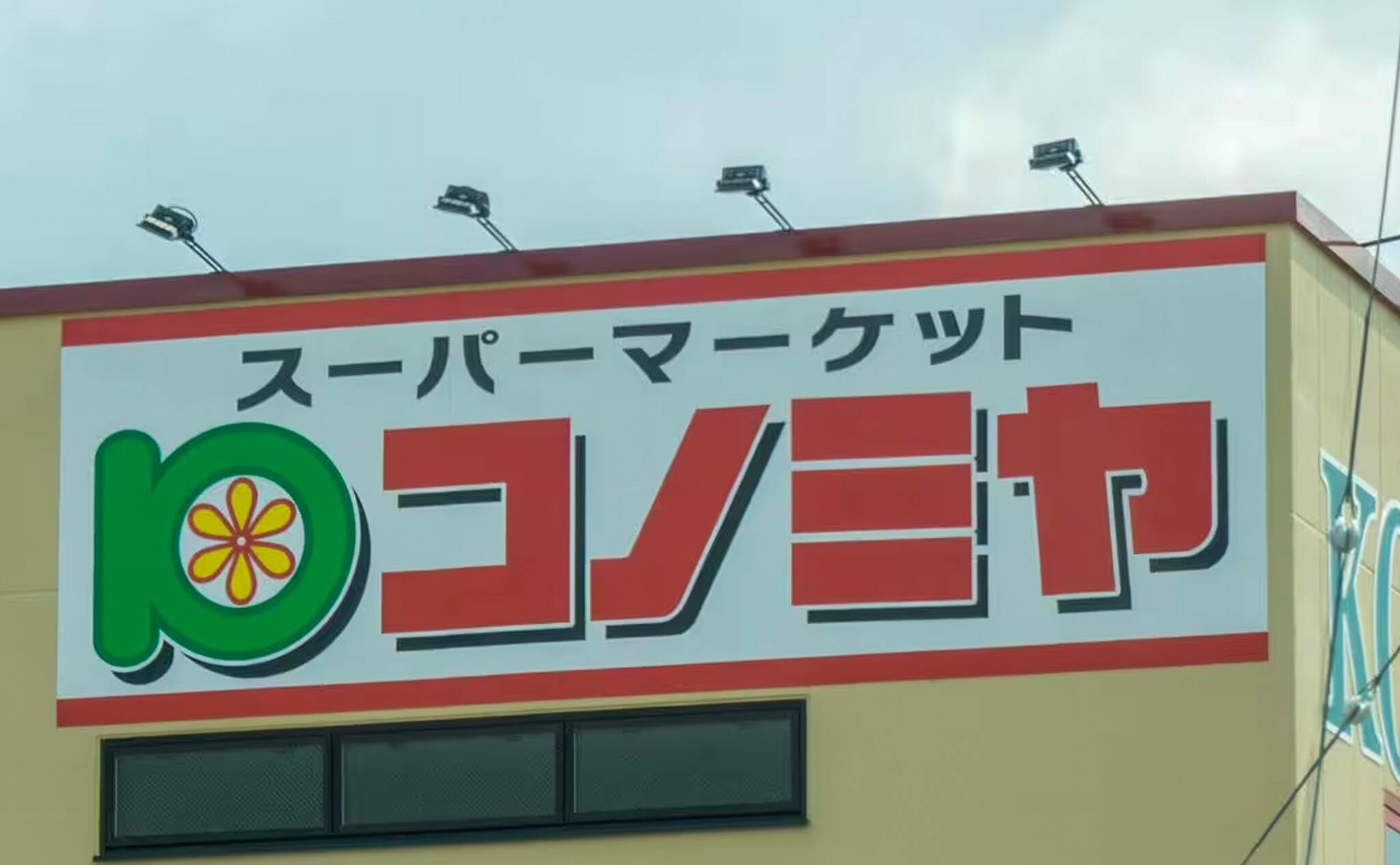 コノミヤ笠寺店がついに動き出した！その全貌をチェック！