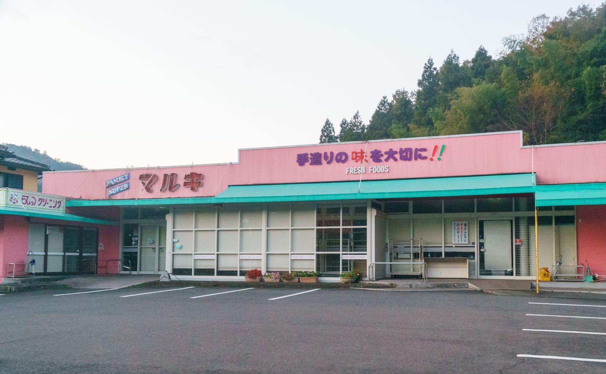 「マルキ美山店」閉店！地域に愛されたスーパーの最後を訪れて