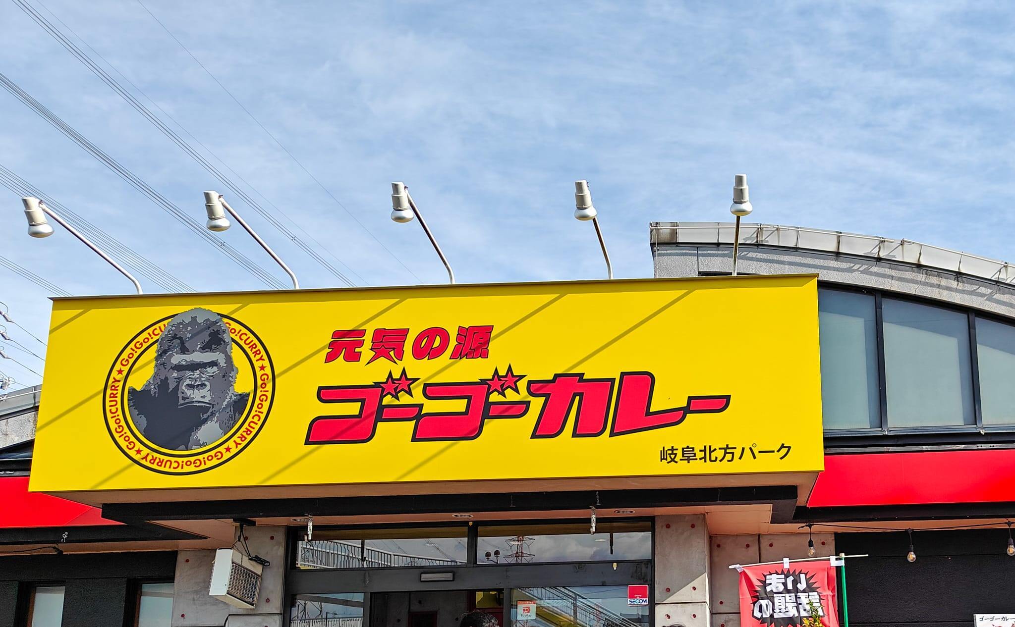 ゴーゴーカレー岐阜北方パーク！岐阜県に初進出のお店行列必至