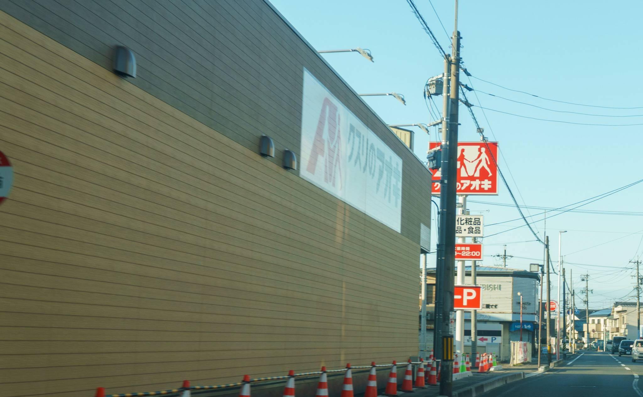 クスリのアオキ島栄店と壁の写真