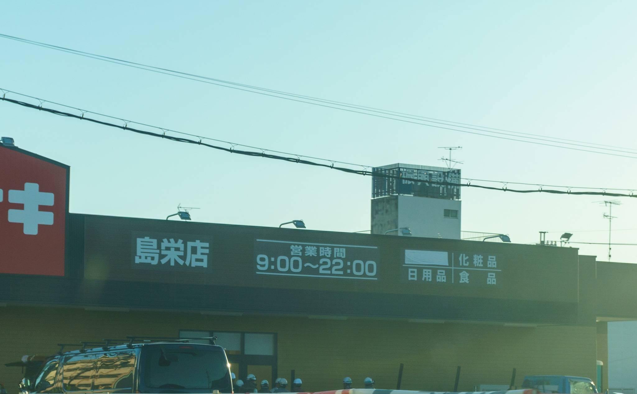 クスリのアオキ島栄店の写真