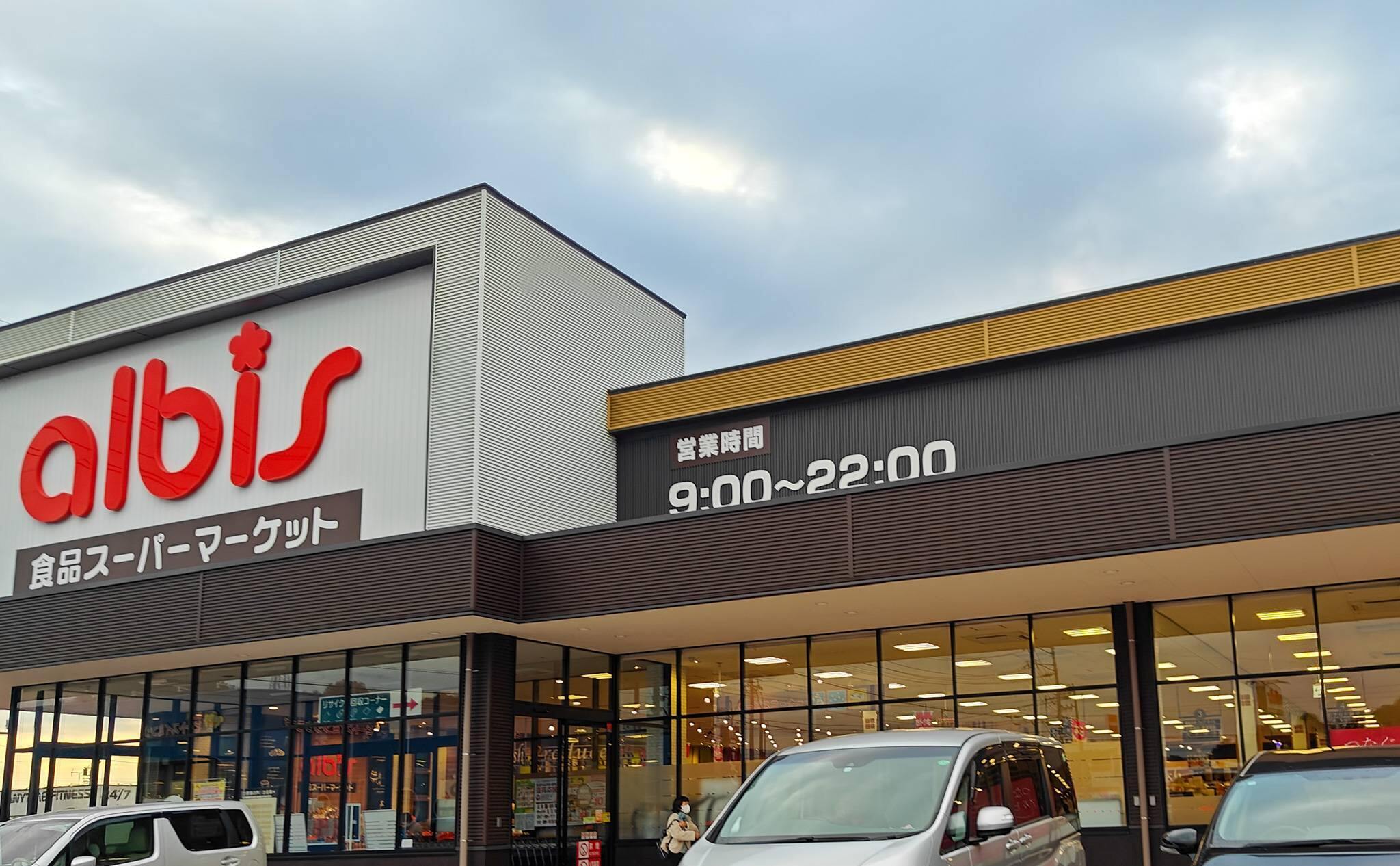 アルビス美濃加茂店