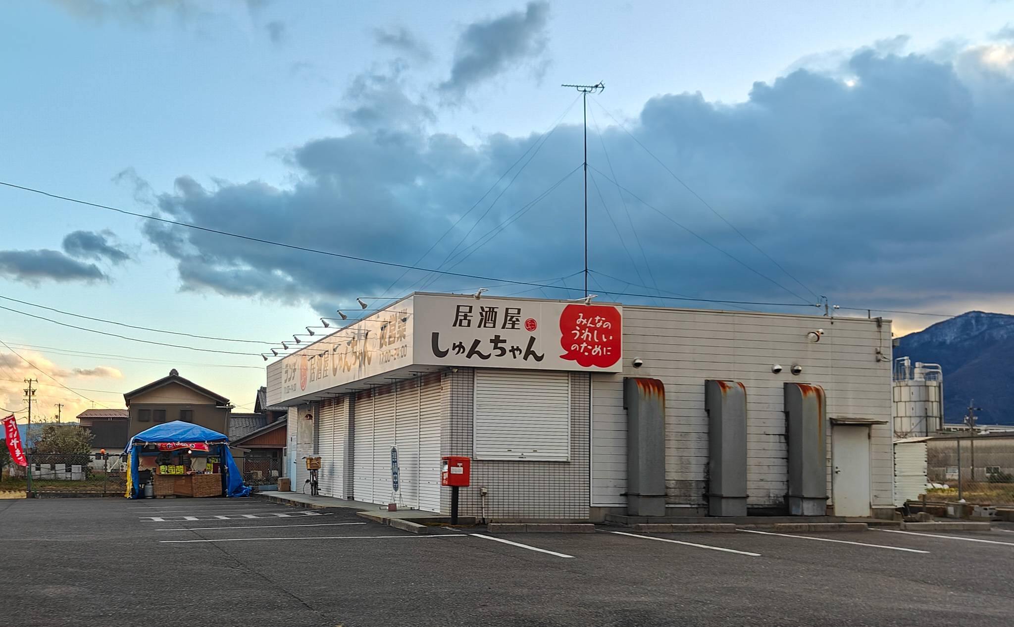 屋台と居酒屋しゅんちゃん